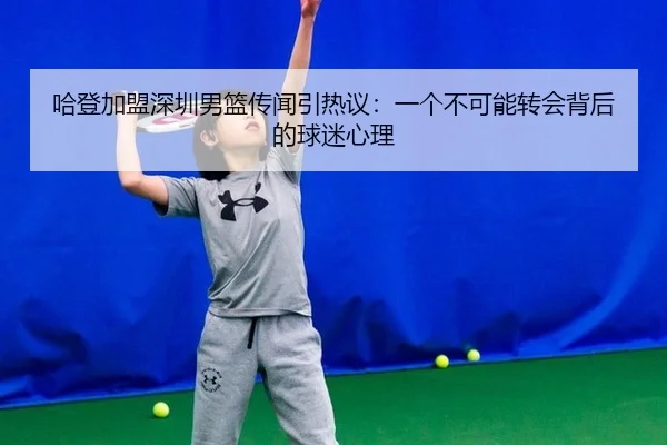ha-deng-jia-meng-shen-zhen-nan-lan-chuan-wen-yin-re-yi-yi-ge-bu-ke-neng-zhuan-hui-bei-hou-de-qiu-mi-xin-li-2-204.jpg