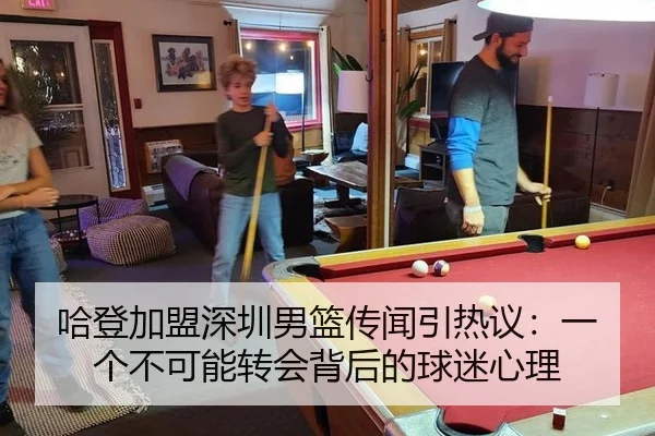 哈登加盟深圳男篮传闻引热议：一个不可能转会背后的球迷心理