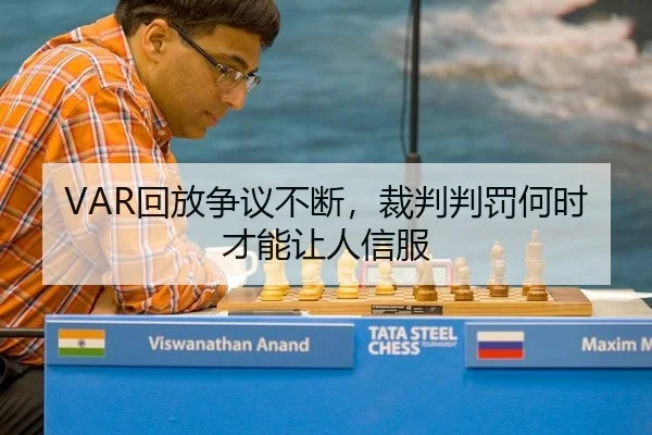 VAR回放争议不断，裁判判罚何时才能让人信服