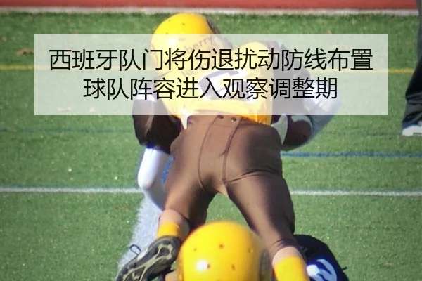 西班牙队门将伤退扰动防线布置 球队阵容进入观察调整期